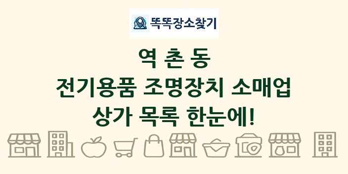 역촌동 전기용품 조명장치 소매업 상가 목록 및 정보