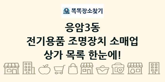응암3동 전기용품 조명장치 소매업 상가 목록 및 정보