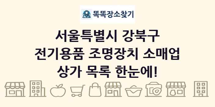 서울특별시 강북구 전기용품 조명장치 소매업 상가 목록 및 정보