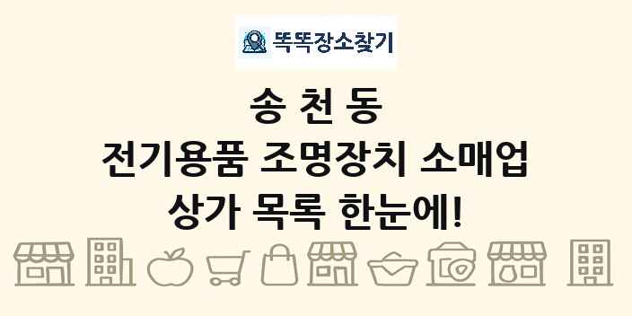 송천동 전기용품 조명장치 소매업 상가 목록 및 정보