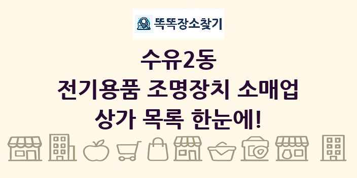 수유2동 전기용품 조명장치 소매업 상가 목록 및 정보