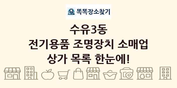 수유3동 전기용품 조명장치 소매업 상가 목록 및 정보