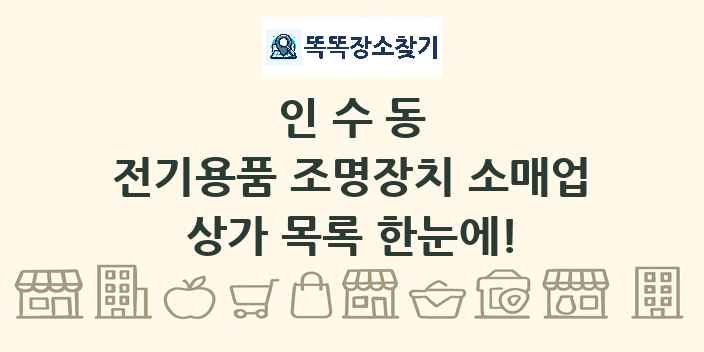인수동 전기용품 조명장치 소매업 상가 목록 및 정보