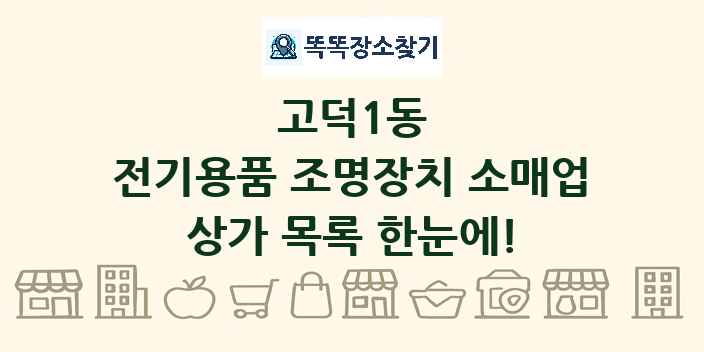 고덕1동 전기용품 조명장치 소매업 상가 목록 및 정보