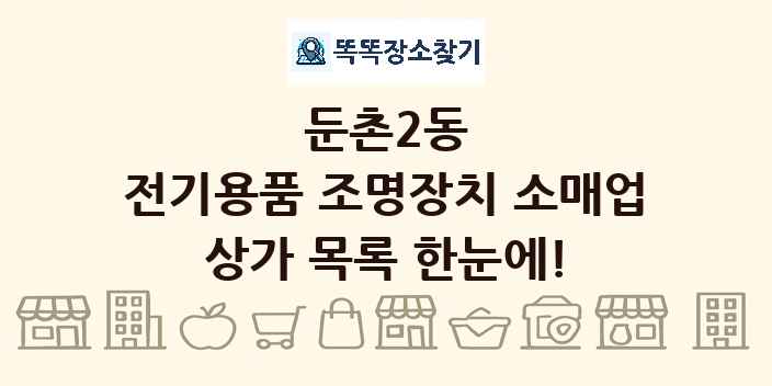 둔촌2동 전기용품 조명장치 소매업 상가 목록 및 정보