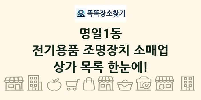 명일1동 전기용품 조명장치 소매업 상가 목록 및 정보