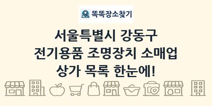 서울특별시 강동구 전기용품 조명장치 소매업 상가 목록 및 정보