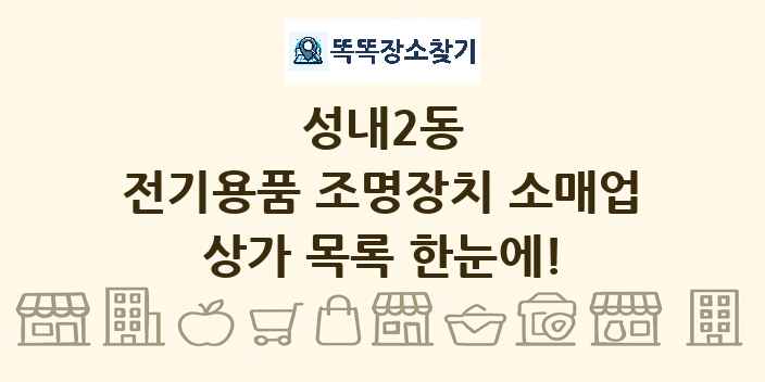 성내2동 전기용품 조명장치 소매업 상가 목록 및 정보