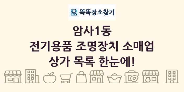 암사1동 전기용품 조명장치 소매업 상가 목록 및 정보