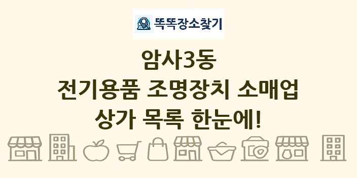 암사3동 전기용품 조명장치 소매업 상가 목록 및 정보