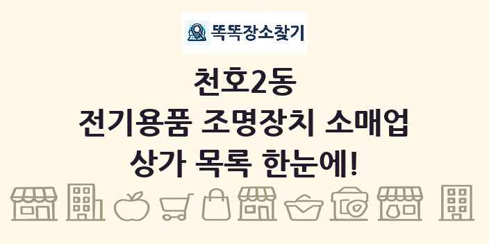 천호2동 전기용품 조명장치 소매업 상가 목록 및 정보