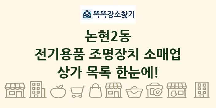 논현2동 전기용품 조명장치 소매업 상가 목록 및 정보