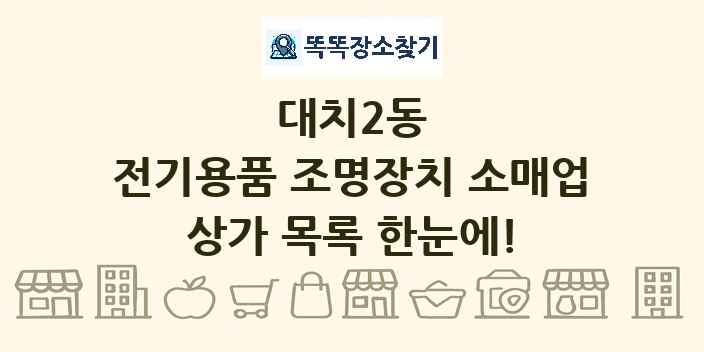 대치2동 전기용품 조명장치 소매업 상가 목록 및 정보