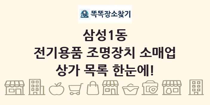 삼성1동 전기용품 조명장치 소매업 상가 목록 및 정보