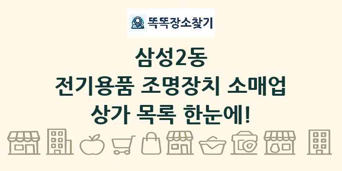삼성2동 전기용품 조명장치 소매업 상가 목록 및 정보