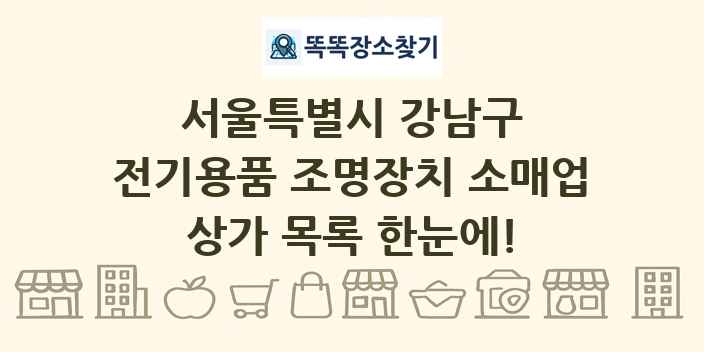 서울특별시 강남구 전기용품 조명장치 소매업 상가 목록 및 정보