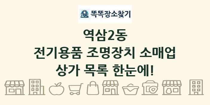 역삼2동 전기용품 조명장치 소매업 상가 목록 및 정보