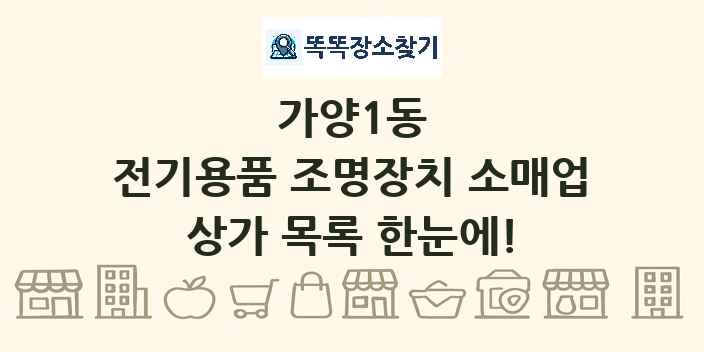가양1동 전기용품 조명장치 소매업 상가 목록 및 정보