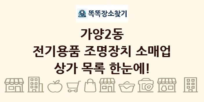 가양2동 전기용품 조명장치 소매업 상가 목록 및 정보