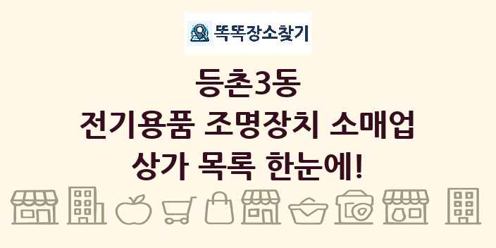 등촌3동 전기용품 조명장치 소매업 상가 목록 및 정보