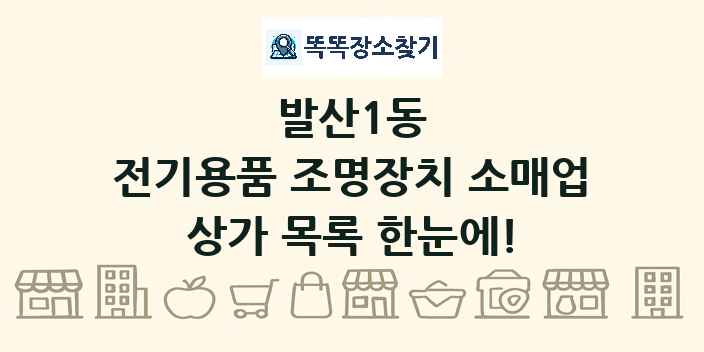 발산1동 전기용품 조명장치 소매업 상가 목록 및 정보