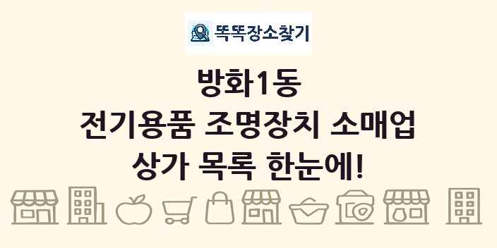 방화1동 전기용품 조명장치 소매업 상가 목록 및 정보