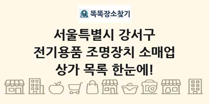 서울특별시 강서구 전기용품 조명장치 소매업 상가 목록 및 정보