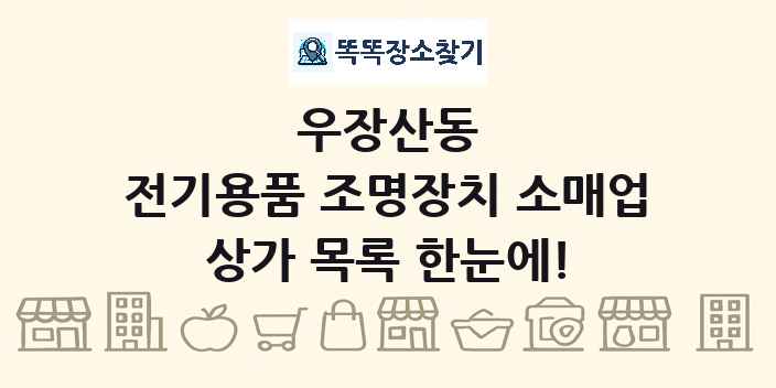 우장산동 전기용품 조명장치 소매업 상가 목록 및 정보
