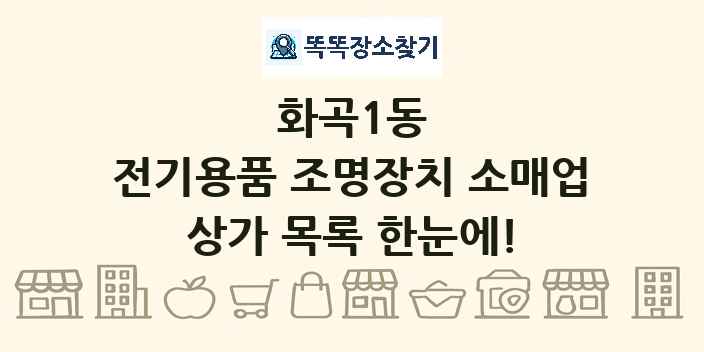 화곡1동 전기용품 조명장치 소매업 상가 목록 및 정보