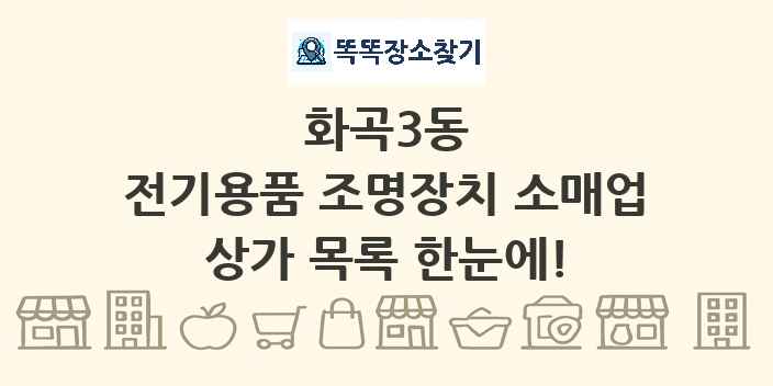화곡3동 전기용품 조명장치 소매업 상가 목록 및 정보