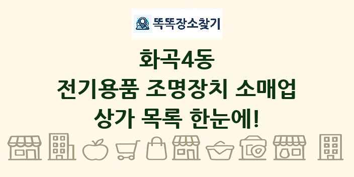 화곡4동 전기용품 조명장치 소매업 상가 목록 및 정보