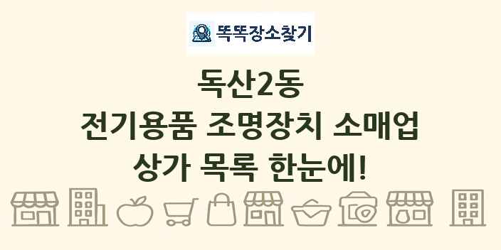 독산2동 전기용품 조명장치 소매업 상가 목록 및 정보
