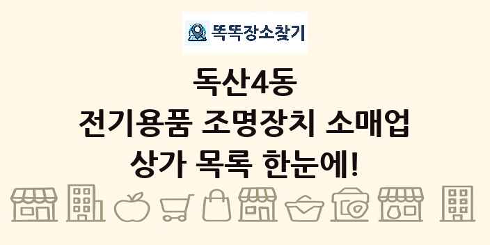 독산4동 전기용품 조명장치 소매업 상가 목록 및 정보