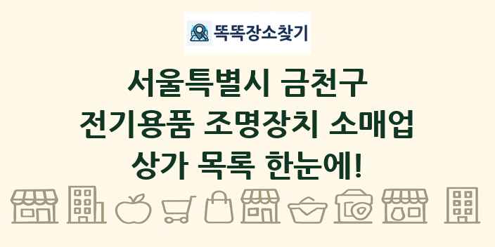 서울특별시 금천구 전기용품 조명장치 소매업 상가 목록 및 정보