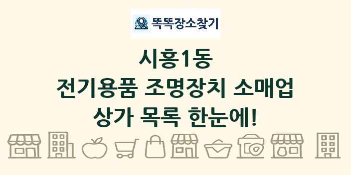 시흥1동 전기용품 조명장치 소매업 상가 목록 및 정보