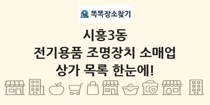 시흥3동 전기용품 조명장치 소매업 상가 목록 및 정보