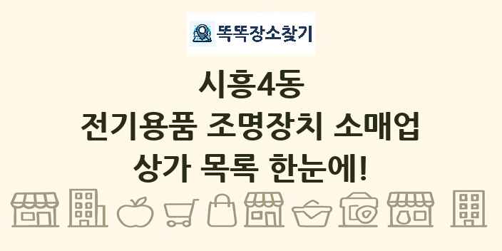 시흥4동 전기용품 조명장치 소매업 상가 목록 및 정보