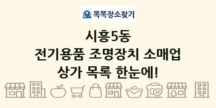 시흥5동 전기용품 조명장치 소매업 상가 목록 및 정보