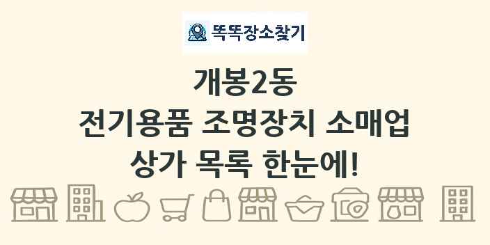 개봉2동 전기용품 조명장치 소매업 상가 목록 및 정보