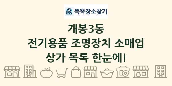 개봉3동 전기용품 조명장치 소매업 상가 목록 및 정보