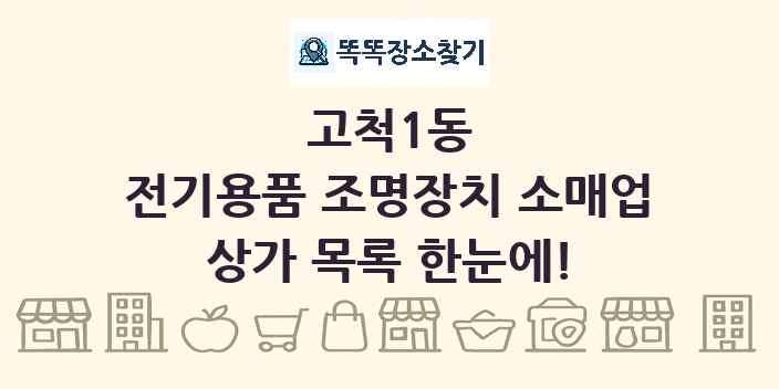 고척1동 전기용품 조명장치 소매업 상가 목록 및 정보