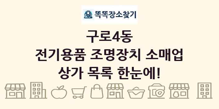 구로4동 전기용품 조명장치 소매업 상가 목록 및 정보