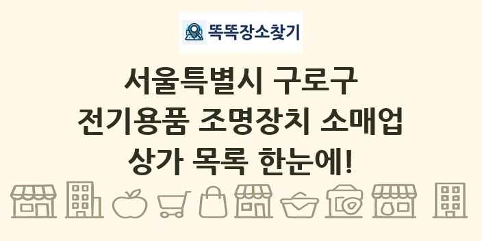 서울특별시 구로구 전기용품 조명장치 소매업 상가 목록 및 정보