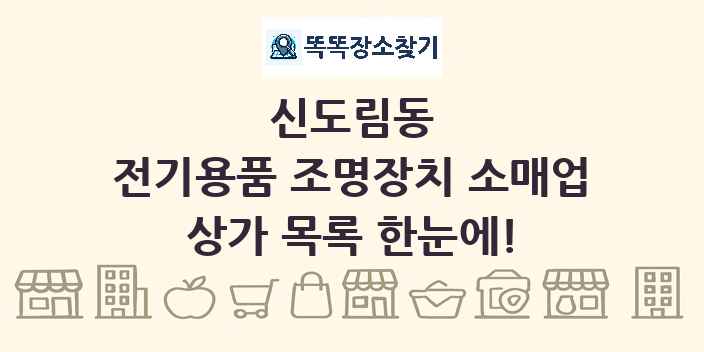 신도림동 전기용품 조명장치 소매업 상가 목록 및 정보