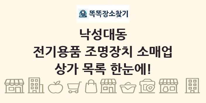 낙성대동 전기용품 조명장치 소매업 상가 목록 및 정보