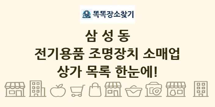 삼성동 전기용품 조명장치 소매업 상가 목록 및 정보