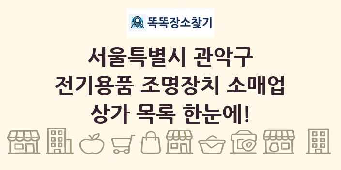 서울특별시 관악구 전기용품 조명장치 소매업 상가 목록 및 정보