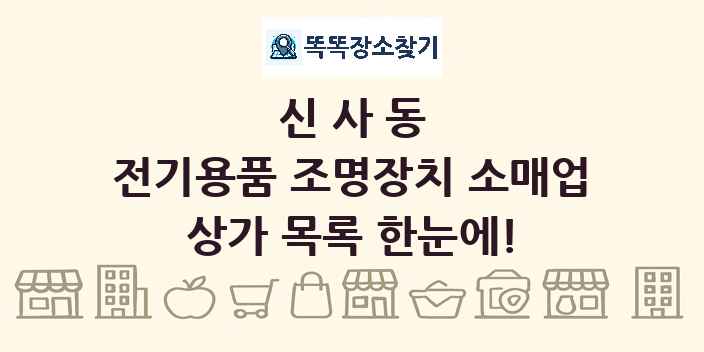 신사동 전기용품 조명장치 소매업 상가 목록 및 정보