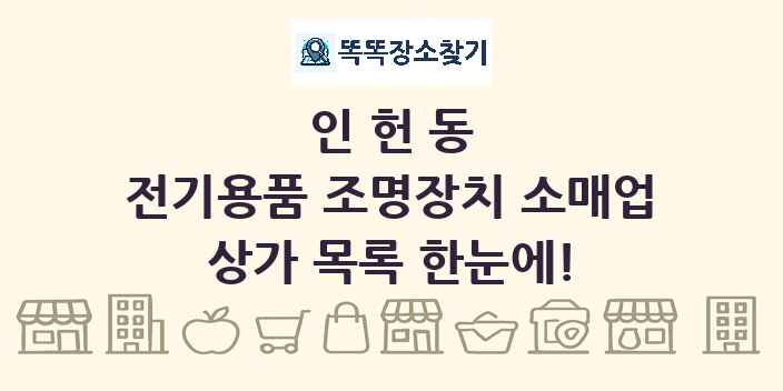 인헌동 전기용품 조명장치 소매업 상가 목록 및 정보
