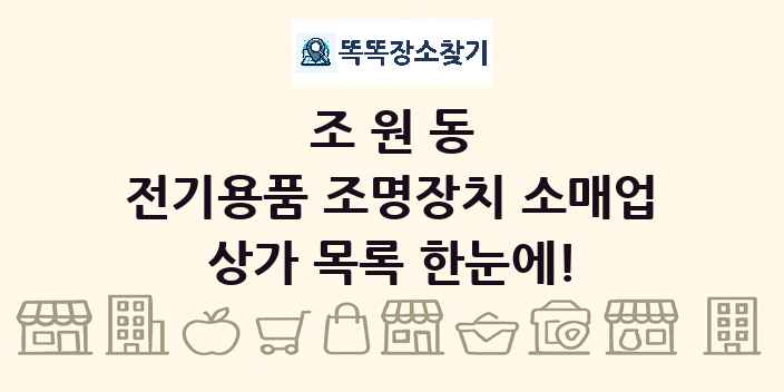 조원동 전기용품 조명장치 소매업 상가 목록 및 정보